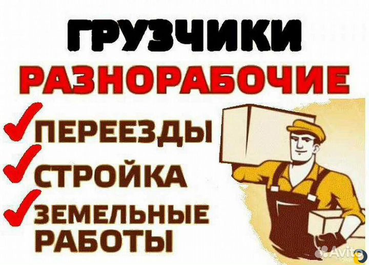 Грузчики на час разнорабочие