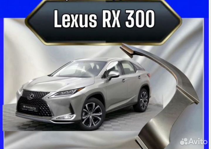 Арка передняя для Lexus RX 300