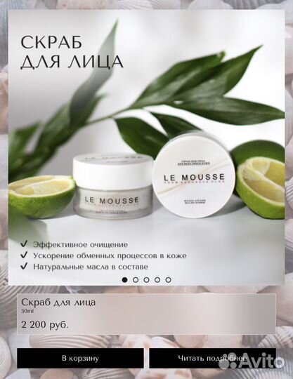 Le mousse товары, листайте