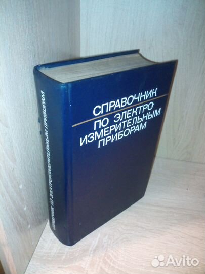 Справочник по электроизмерительным приборам. 1977