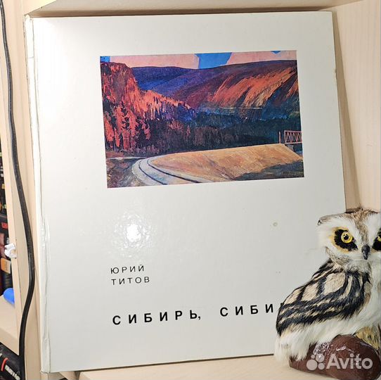 Титов Ю. Сибирь, Сибирь Дневник художника./ Вст.ст
