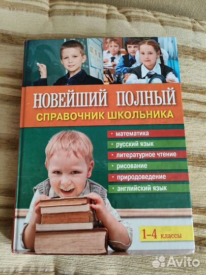 Справочник школьника. 1-4 класс