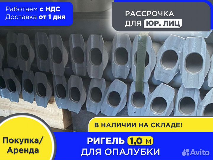 Ригель для опалубки 1 м (ндс)