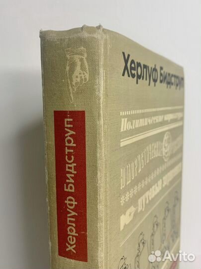 Херлуф Бидструп. Избранное. 1982г