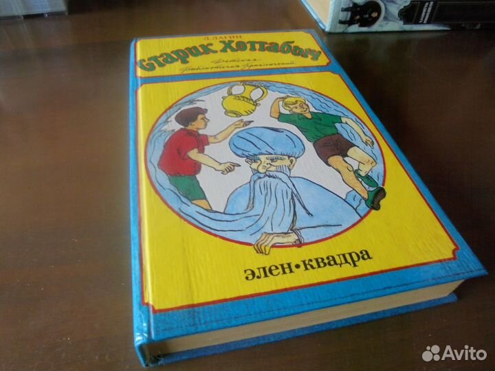 Старик Хоттабыч Л.Лагин Элен-квадра Москва 1992