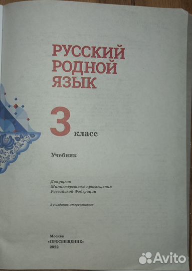 Учебник родной русский язык 3 класс