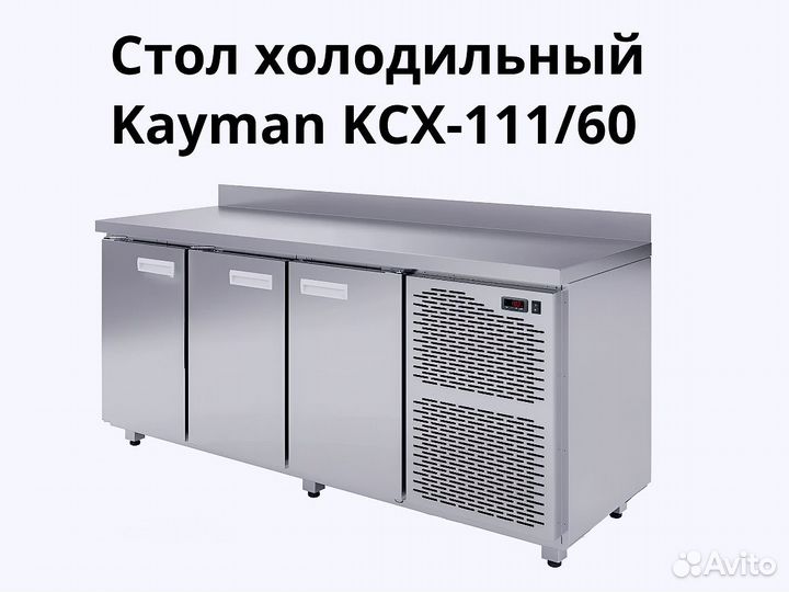 Охлаждаемый стол Kayman kсх-111/60 доставка