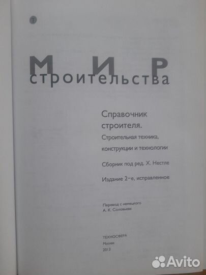 Справочник строителя, 
