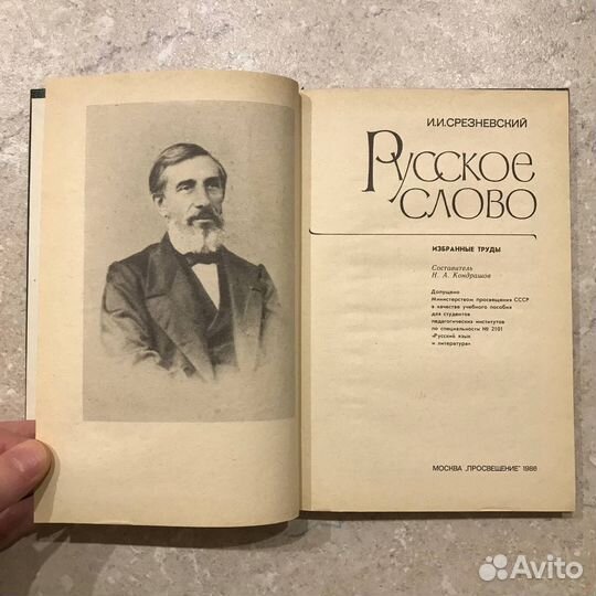 Измаил Срезневский, 