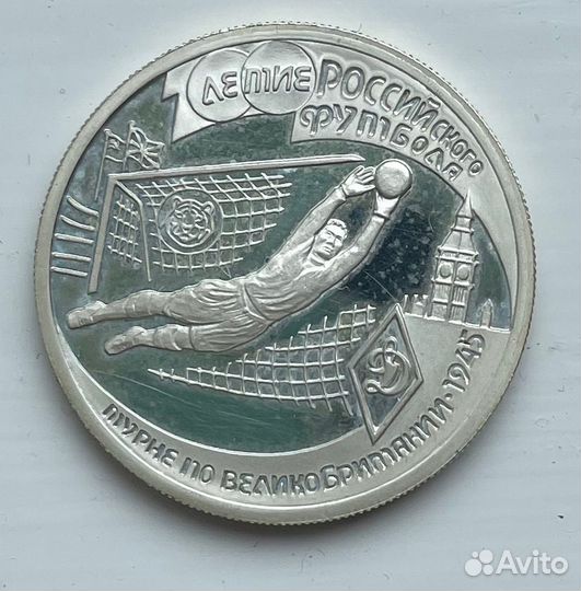 100 лет российского футбола. Динамо. Серебро 1 руб