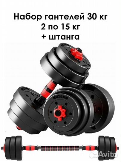 Гантели разборные с грифом 30 кг