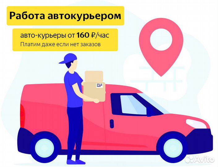 Курьер на авто подработка в свободное время.