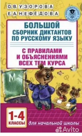 Большой сборник диктантов 1-4 класс Узорова