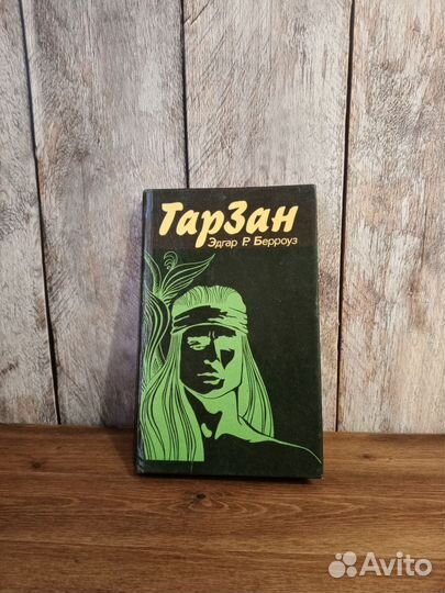 Тарзан - Эдгар Р. Берроуз