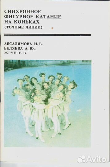 Cинхронное фигурное катание на коньках Абсалямова