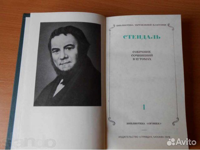 Стендаль.Собрание сочинений в 12 томах