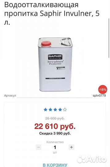 Водоотталкивающая пропитка Saphir Invulner, 5л