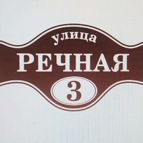 Речная 3 (Ваша адресная табличка)