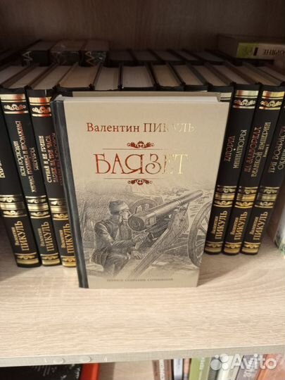 Валентин Пикуль. Собрание сочинений (12 книг)