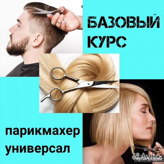 Парикмахер обучение