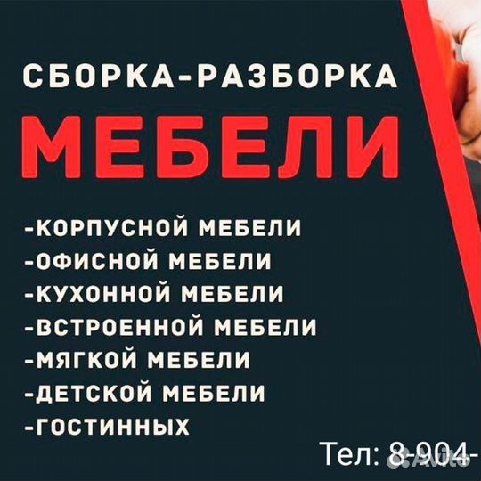 Сборка мебели и разбока