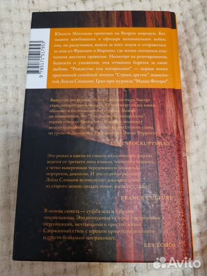 Рождество под кипарисами Л. Слимани