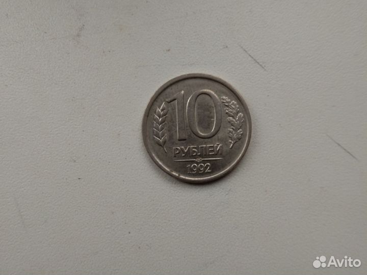 Монета 10рублей 1992г лмд немагнитный