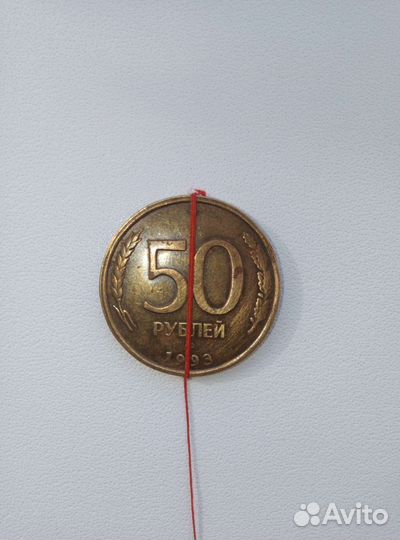 Монета 50рублей 1993г. Лмд