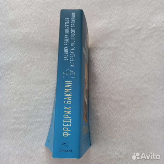 Ф.Бакман - Бабушка велела кланяться и передать