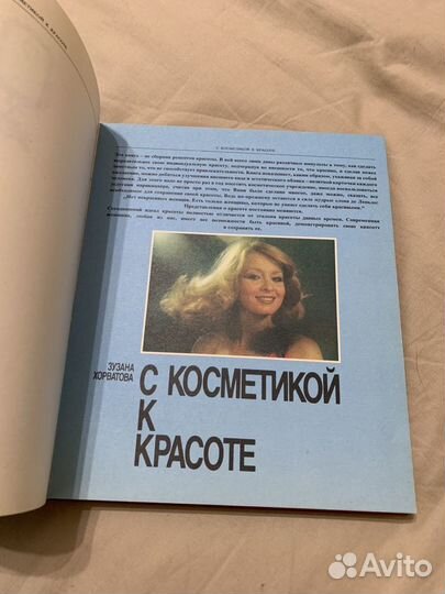 Книга «С косметикой к красоте»