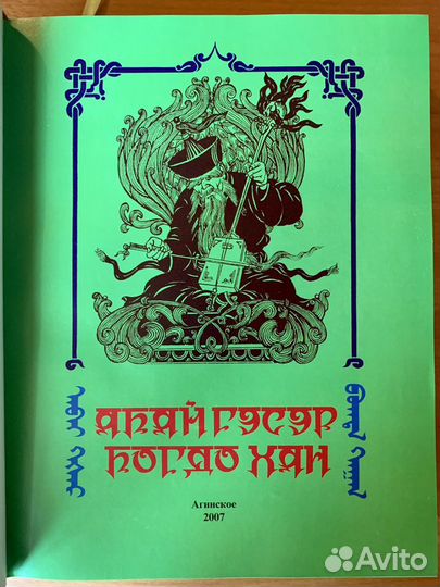 Книга Абай Гэсэр Богдо хан