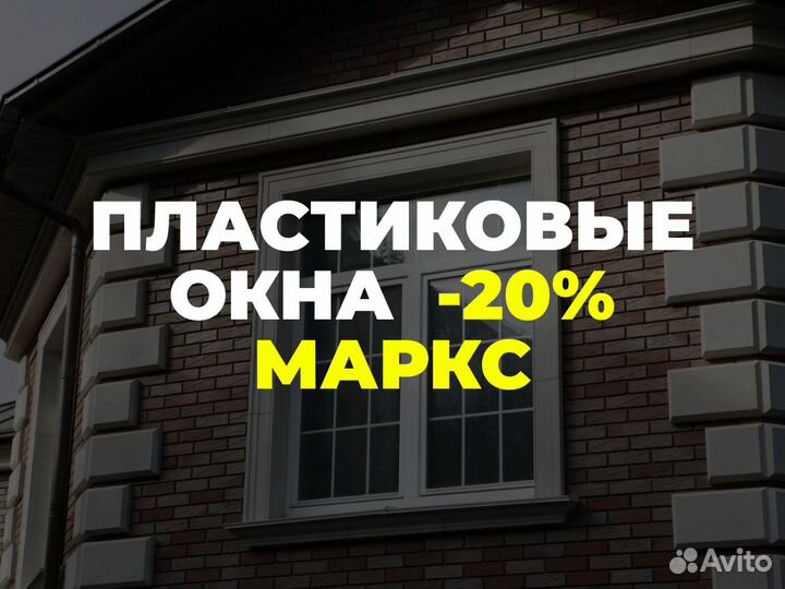 Окна от производителя в Марксе