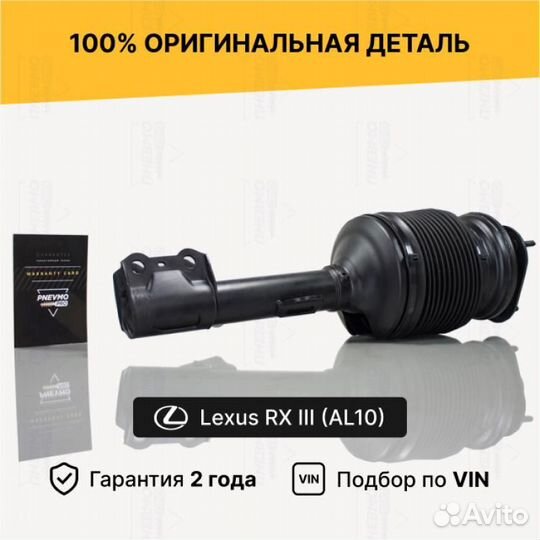 Пневмостойка для Lexus RX III рест передний левый
