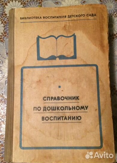 Справочник по дошкольному воспитанию 1972 г