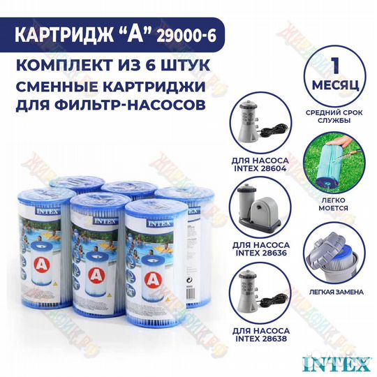 Фильтр-картридж тип А Intex 29000-6 шт