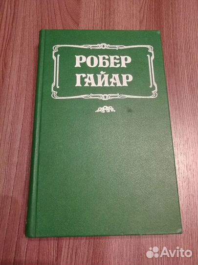 Книга Робера Гайар 