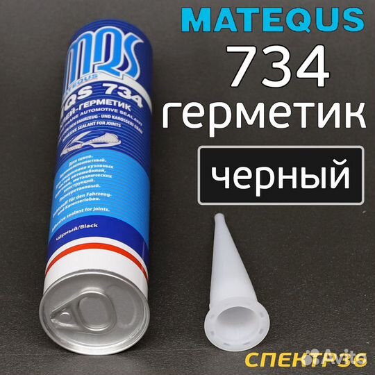 Кузовной герметик MQS 734 черный (310мл)