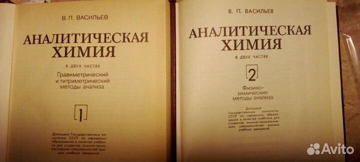 Аналитическая химия, В.П.Васильев-2 тома
