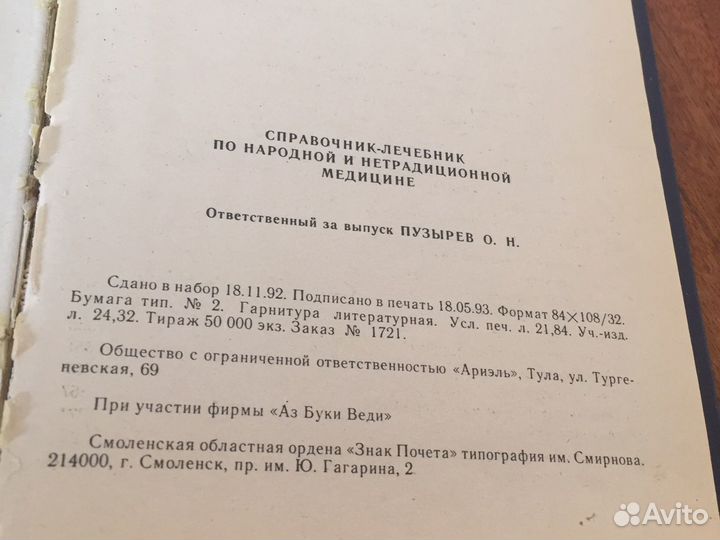 Справочник нетрадиционными способами лечения