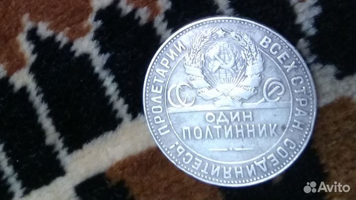 Полтинник 1924г. серебро