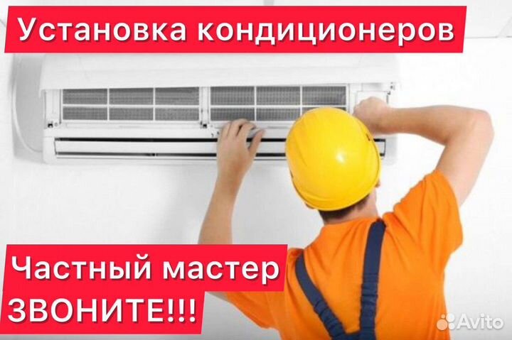 Установка кондиционеров/чистка/заправка