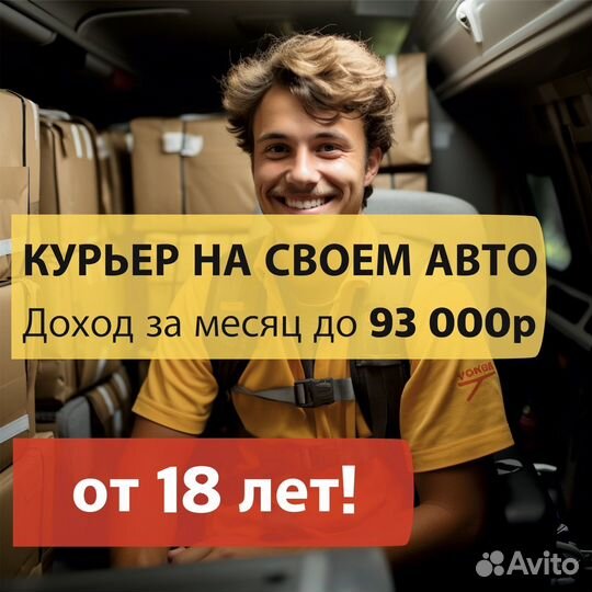 Доставщик с личным авто