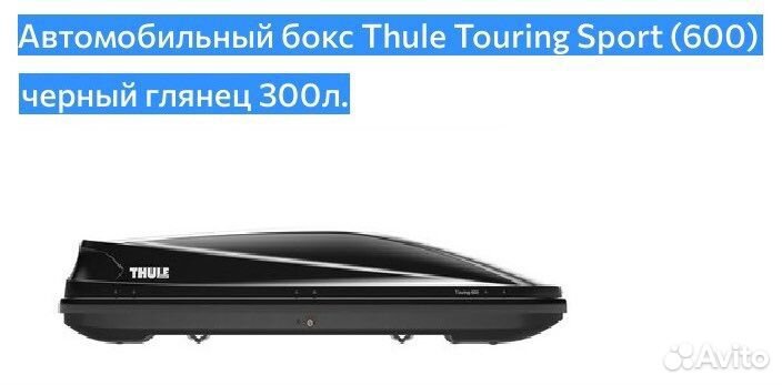 Аренда (прокат) автобокс (багажник) Thule touring