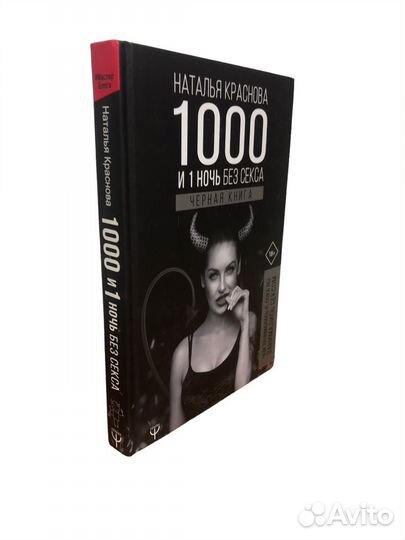Книга 1000 и 1 ночь без секса. Черная книга