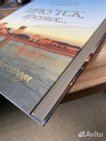 Книга про Иркутск