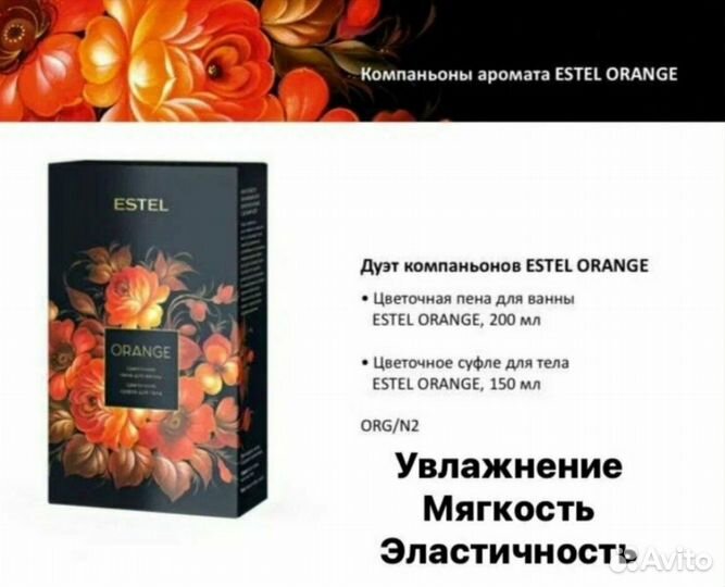 Подарочный набор Estel Orange