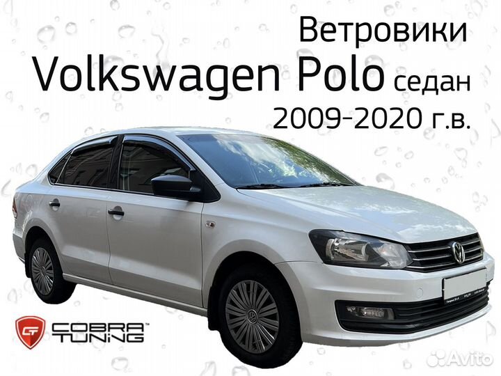 Ветровики (дефлекторы) для VW Polo 2009-2020