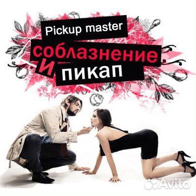 Курсы по пикапу сооблазнение девушек