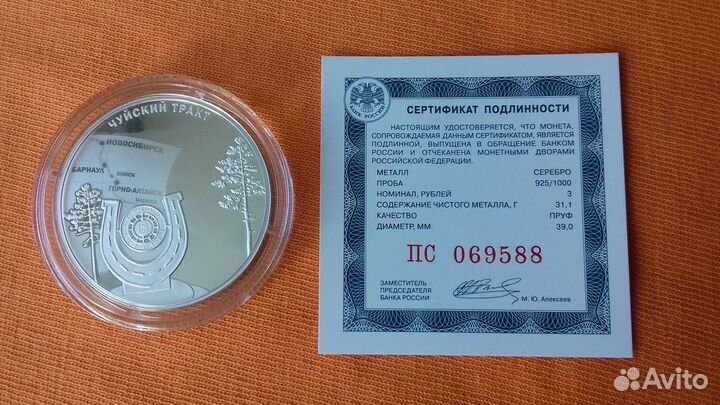 3 рубля 2022 Чуйский тракт серебро