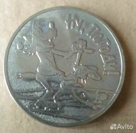 25 рублей ну погоди, Винн пух и три богатыря